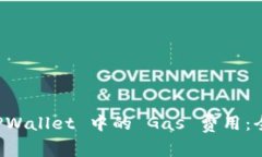 如何 TPWallet 中的 Gas 费用