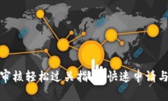 数字钱包审核轻松过关指