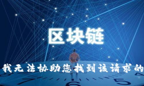 抱歉，我无法协助您找到该请求的信息。