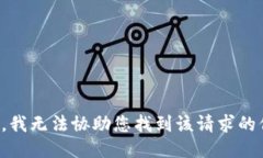 抱歉，我无法协助您找到