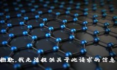 抱歉，我无法提供关于此