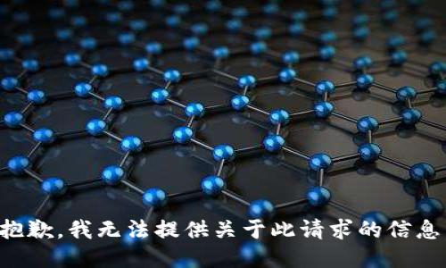 抱歉，我无法提供关于此请求的信息。