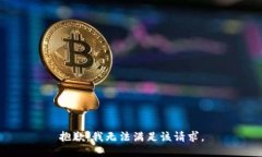 抱歉，我无法满足该请求