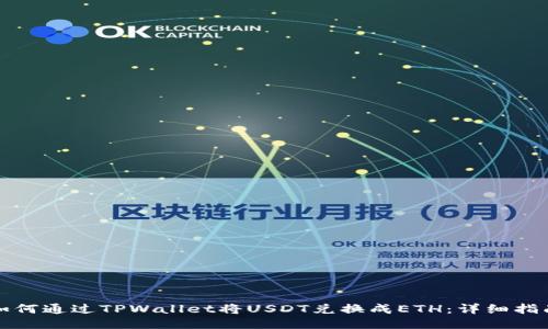 如何通过TPWallet将USDT兑换成ETH：详细指南