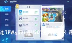 如何通过TPWallet将USDT兑换