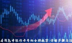 如何查看钱包中银行卡号