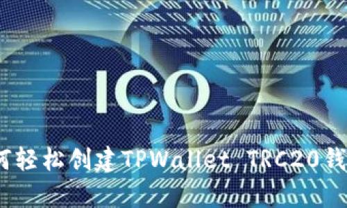 全面解析：如何轻松创建TPWallet TRC20钱包的详细教程