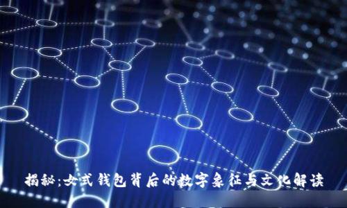 揭秘：女式钱包背后的数字象征与文化解读