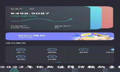 TPWallet：2023年依然值得信赖的多链钱包选择