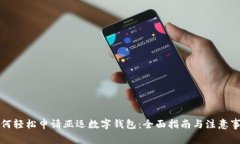 如何轻松申请亚运数字钱