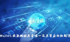 TPWallet：收款地址是否唯一