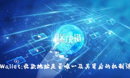 TPWallet：收款地址是否唯一及其背后的机制详解