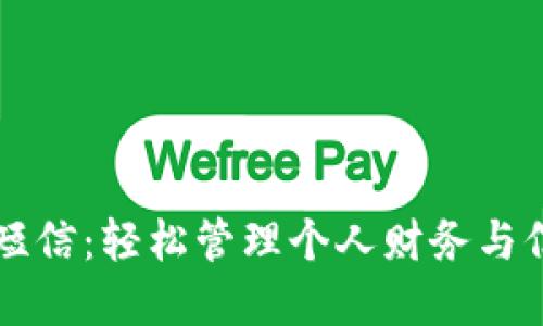 数字钱包还款短信：轻松管理个人财务与信用的完美助手