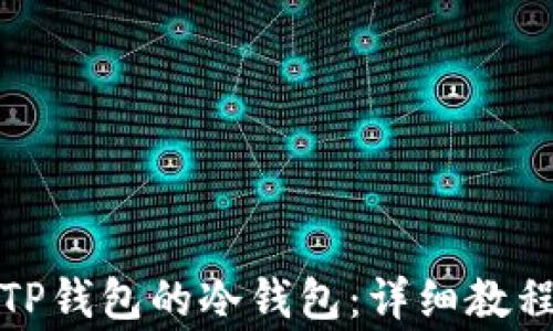 
如何安全地导入TP钱包的冷钱包：详细教程与常见问题解答
