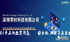 全面解析C开头的数字钱包