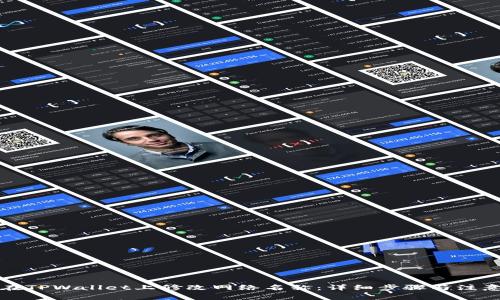 如何在TPWallet上修改网络名称：详细步骤与注意事项
