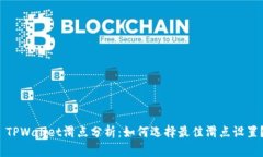  TPWallet滑点分析：如何选
