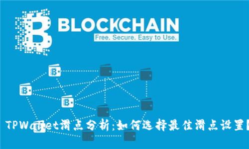  TPWallet滑点分析：如何选择最佳滑点设置？