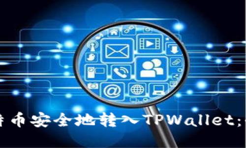 如何将莱特币安全地转入TPWallet：全方位指南