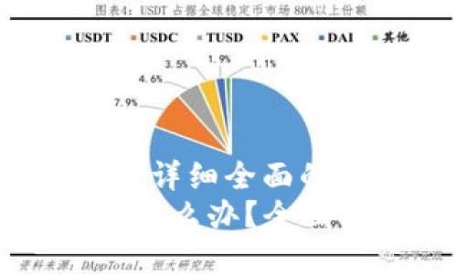 思考一个吸引用户查看且详细全面的优秀  
 区块链钱包助记词忘了怎么办？全面指南教你应对各种场景！