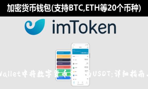 如何在TPWallet中将数字货币兑换为USDT：详细指南与实用技巧