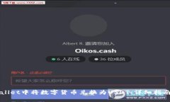 如何在TPWallet中将数字货币
