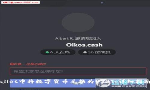 如何在TPWallet中将数字货币兑换为USDT：详细指南与实用技巧