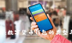 : 全面解析：数字货币钱包