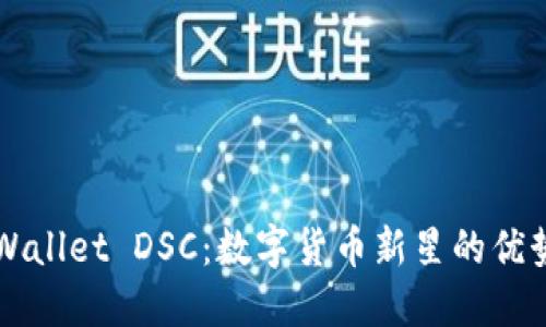 探秘TPWallet DSC：数字货币新星的优势与应用