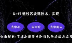 全面解析：百度加密货币