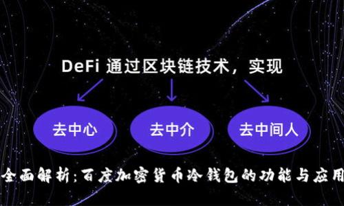 全面解析：百度加密货币冷钱包的功能与应用
