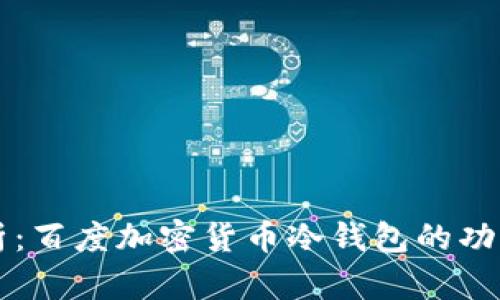 全面解析：百度加密货币冷钱包的功能与应用