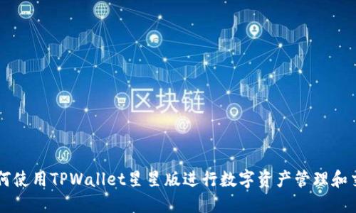 如何使用TPWallet星星版进行数字资产管理和交易