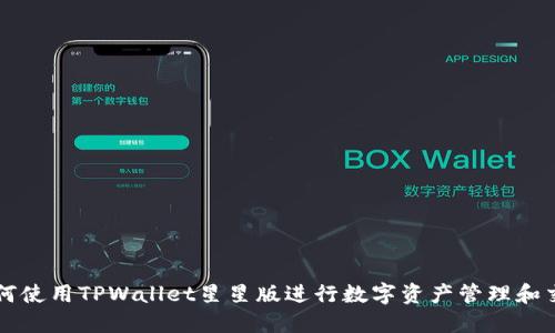如何使用TPWallet星星版进行数字资产管理和交易