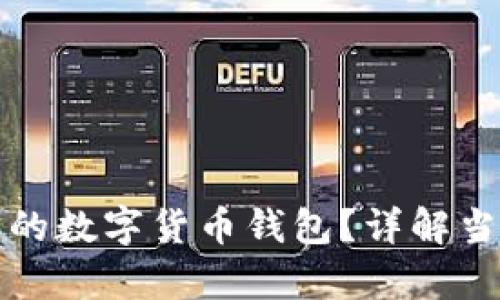 如何选择最具性价比的数字货币钱包？详解当前市场主流钱包对比