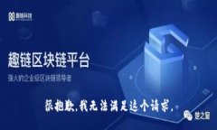 很抱歉，我无法满足这个