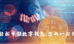 如何轻松申领数字钱包：