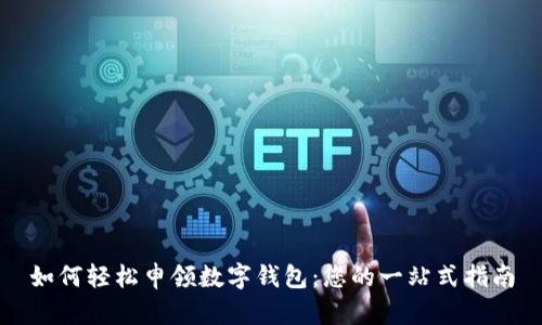 如何轻松申领数字钱包：您的一站式指南