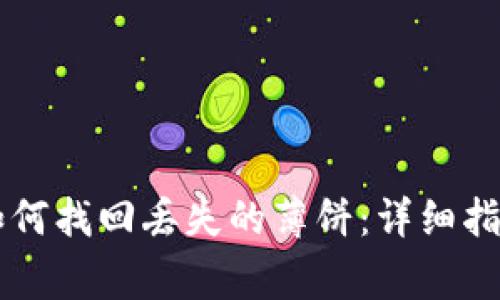 TPWallet更新后如何找回丢失的薄饼：详细指南与常见问题解析