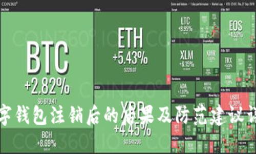 数字钱包注销后的后果及防范建议详解