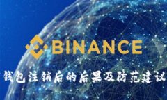 数字钱包注销后的后果及