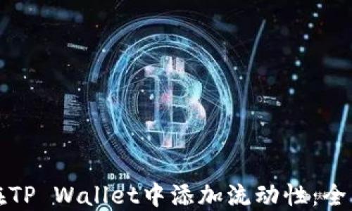 
如何在TP Wallet中添加流动性：全面指南