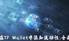 如何在TP Wallet中添加流动