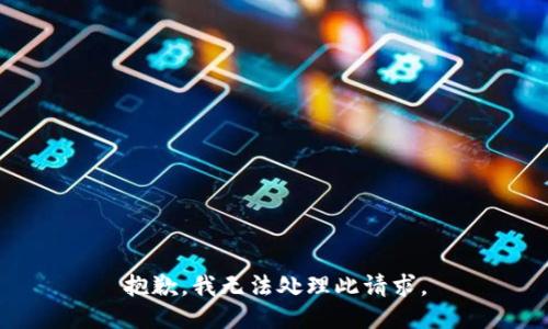 抱歉，我无法处理此请求。