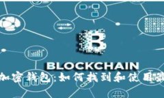 全面解析个人加密钱包：