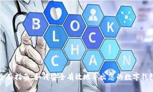 全面指南：如何安全有效地导出您的数字钱包