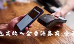 如何利用数字钱包高效入