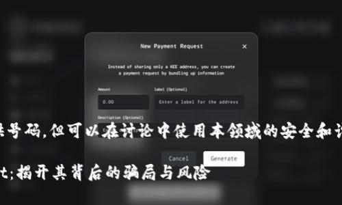 手机号未提供号码，但可以在讨论中使用本领域的安全和诈骗防范信息。

解析TPWallet：揭开其背后的骗局与风险