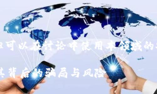 手机号未提供号码，但可以在讨论中使用本领域的安全和诈骗防范信息。

解析TPWallet：揭开其背后的骗局与风险