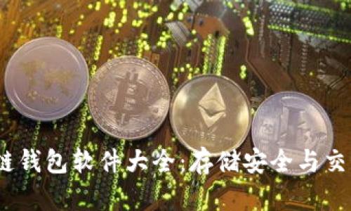 2023年最佳区块链钱包软件大全：存储安全与交易便捷的完美结合